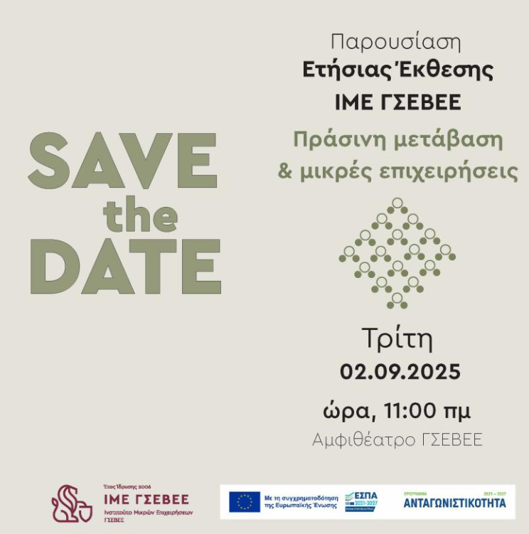 Πράσινη μετάβαση στην πράξη: Παρουσιάζεται η Ετήσια Έκθεση του ΙΜΕ ΓΣΕΒΕΕ για τις μικρές επιχειρήσεις