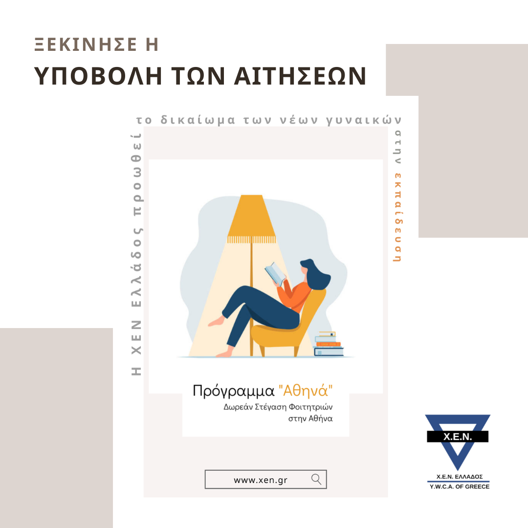 Η ΧΕΝ Ελλάδος στηρίζει φοιτήτριες με δωρεάν στέγαση στην Αττική για 11η χρονιά