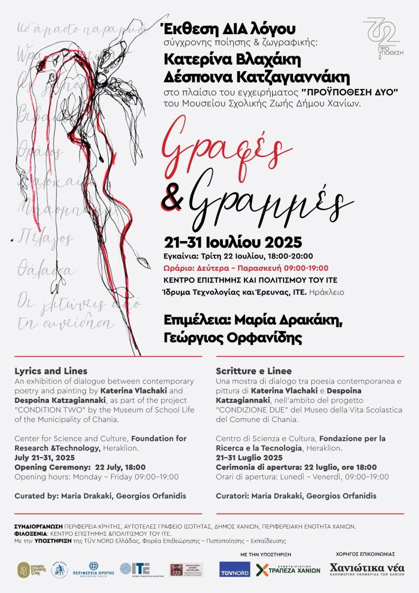 «Γραφές & Γραμμές»: Η ποίηση συναντά τη ζωγραφική στη νέα έκθεση του Μουσείου Σχολικής Ζωής Χανίων
