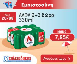 ΧΑΛΚΙΑΔΑΚΗΣ ΑΛΦΑ