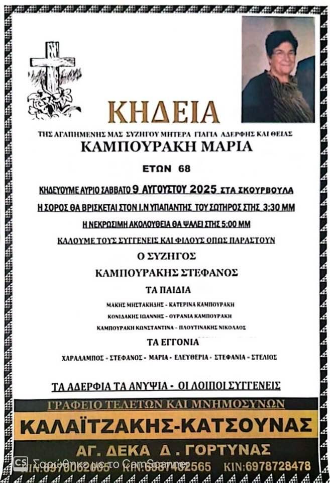 Θλίψη στη Μεσαρά – Έφυγε από τη ζωή η Μαρία Καμπουράκη