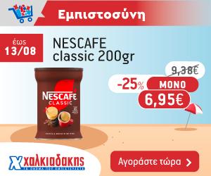 ΧΑΛΚΙΑΔΑΚΗΣ Nescafe
