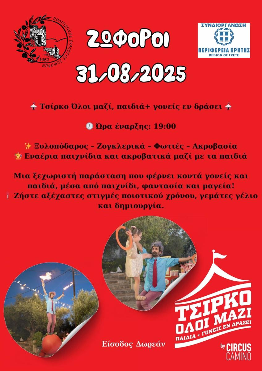 Ζωφόροι: Τετραήμερο πολιτισμού και διασκέδασης για τον Άη Γιάννη τον Ριγολόγο – Από 29 Αυγούστου έως 1 Σεπτεμβρίου