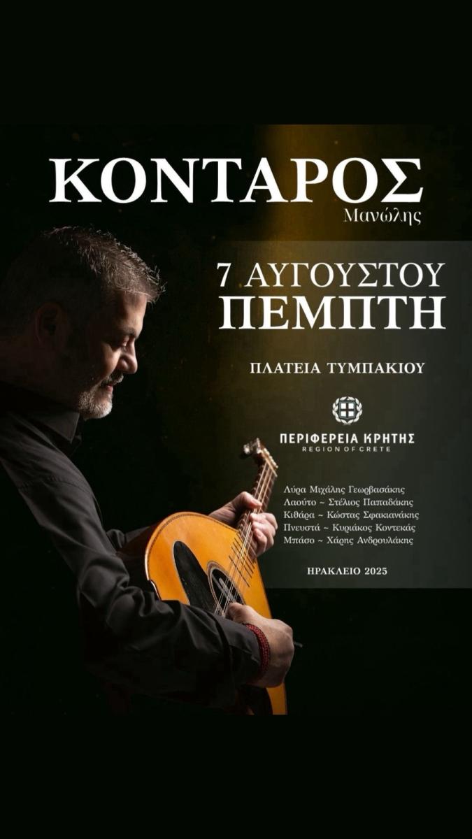 Με τον Μανώλη Κονταρό η μεγάλη κρητική βραδιά στην Πλατεία Τυμπακίου – Πέμπτη 7 Αυγούστου