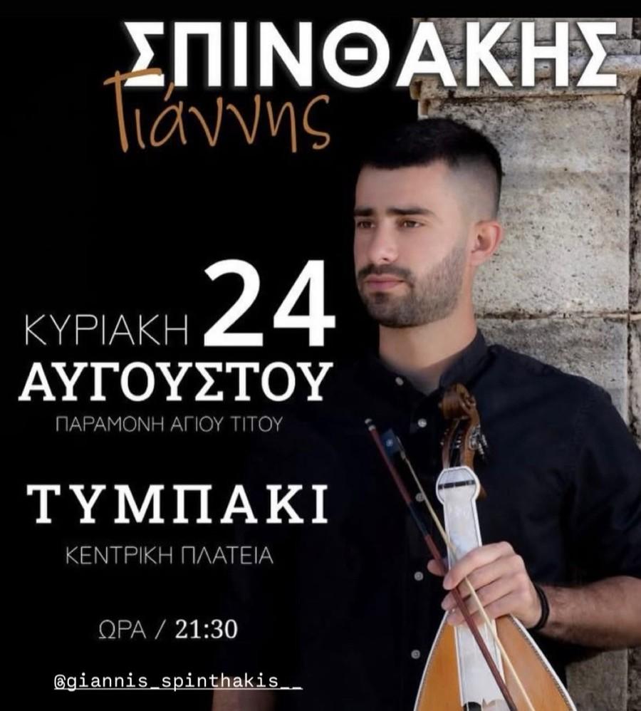Τυμπάκι: Με Γιάννη Σπινθάκη και Γρηγόρη Σαμόλη το διήμερο μουσικών εκδηλώσεων για τον Άγιο Τίτο!