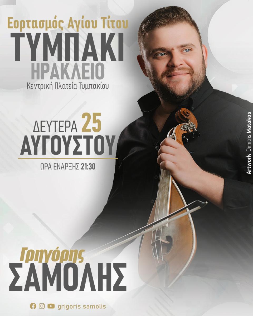 Τυμπάκι: Με Γιάννη Σπινθάκη και Γρηγόρη Σαμόλη το διήμερο μουσικών εκδηλώσεων για τον Άγιο Τίτο!