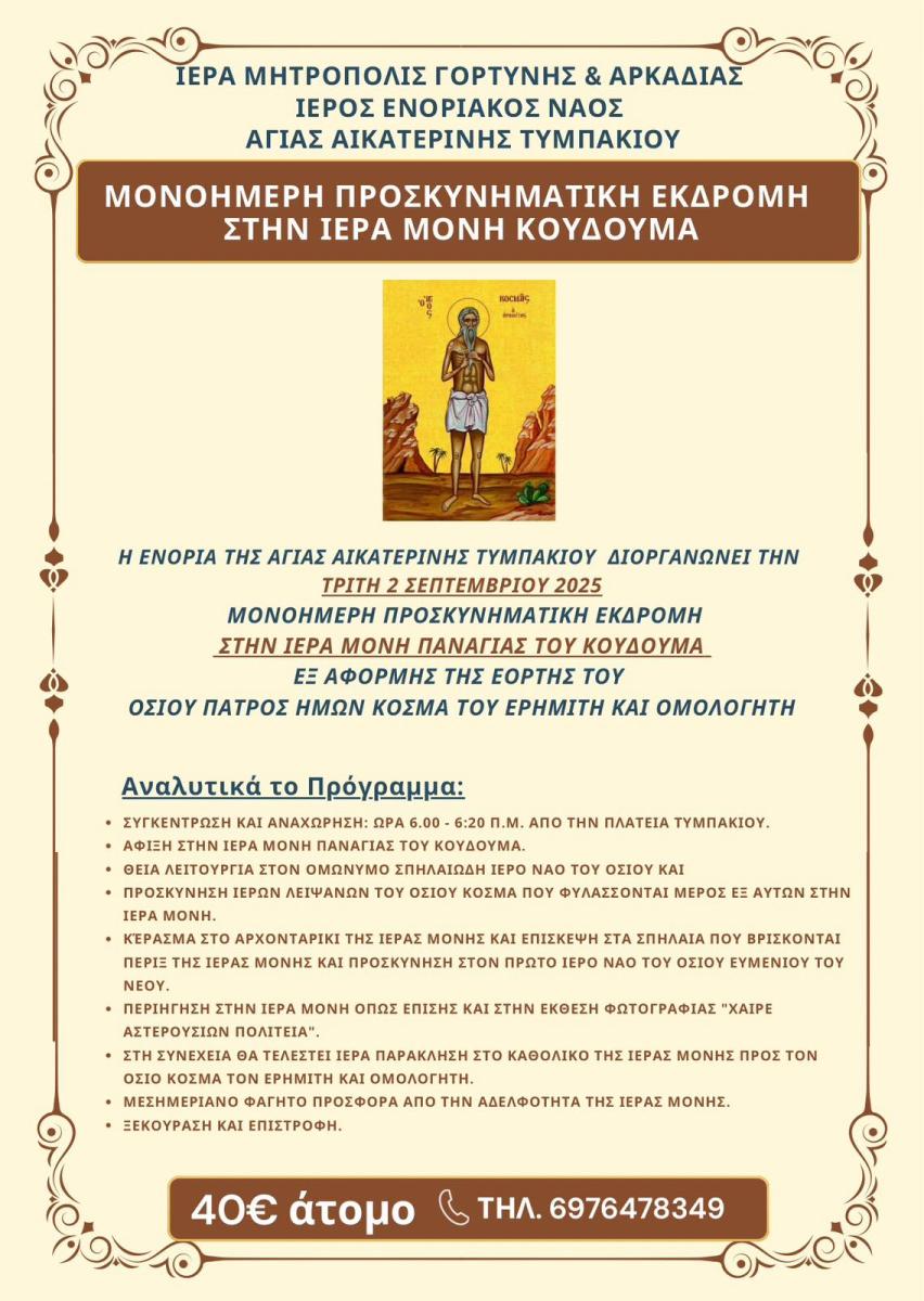 Τυμπάκι: Προσκυνηματική εκδρομή της Ενορίας Αγίας Αικατερίνης στην Ιερά Μονή Κουδουμά