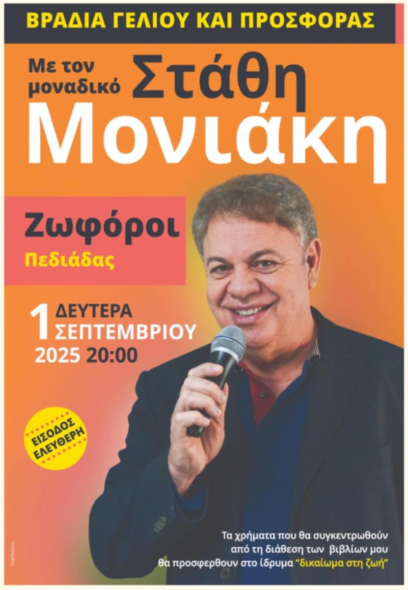 Ζωφόροι: Τετραήμερο πολιτισμού και διασκέδασης για τον Άη Γιάννη τον Ριγολόγο – Από 29 Αυγούστου έως 1 Σεπτεμβρίου