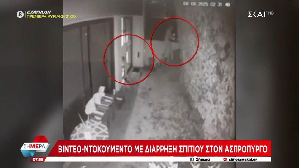 Βίντεο - ντοκουμέντο με διάρρηξη σπιτιού στον Ασπρόπυργο