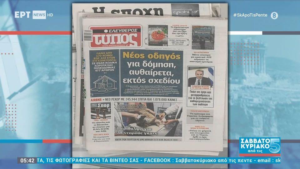 Τα πρωτοσέλιδα των πολιτικών εφημερίδων - 30/08/25