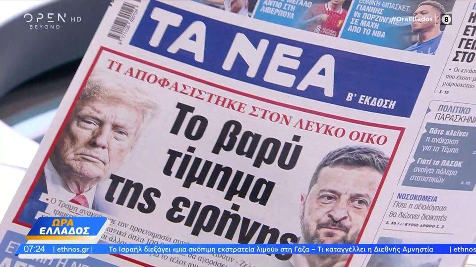 Εφημερίδες 19/08/2025: Τα πρωτοσέλιδα των εφημερίδων