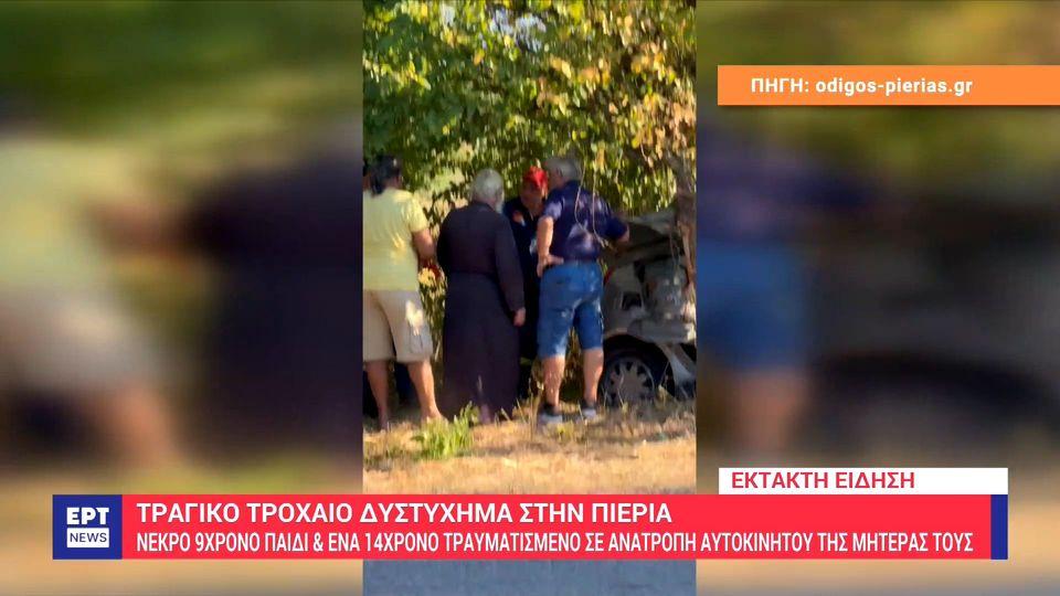 Τραγικό τροχαίο δυστύχημα – 9χρονη έχασε τη ζωή της