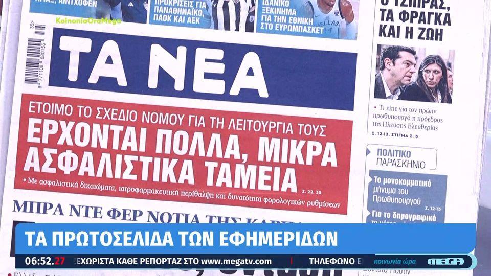 Τα πρωτοσέλιδα των εφημερίδων σήμερα