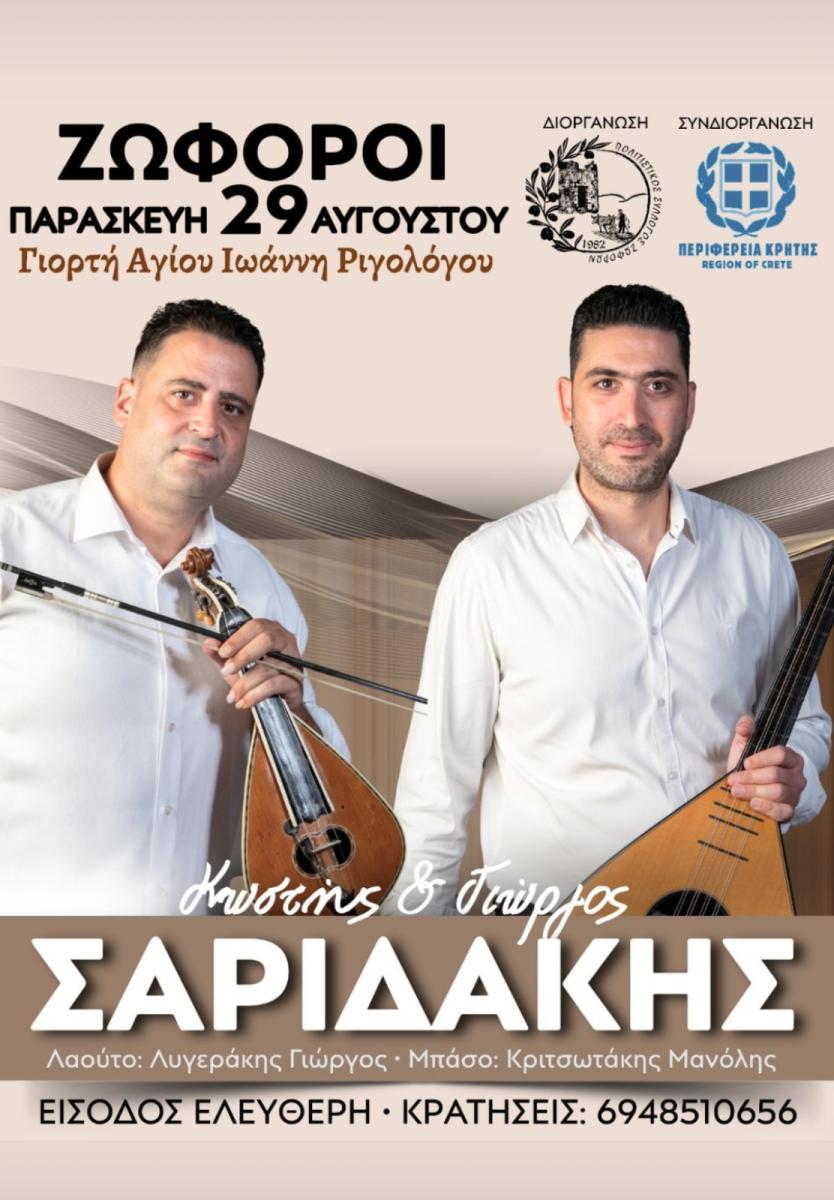 Ζωφόροι: Τετραήμερο πολιτισμού και διασκέδασης για τον Άη Γιάννη τον Ριγολόγο – Από 29 Αυγούστου έως 1 Σεπτεμβρίου