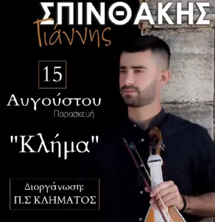 Μεσαρά: Δεκαπενταύγουστος στο Κλήμα με τον Γιάννη Σπινθάκη!