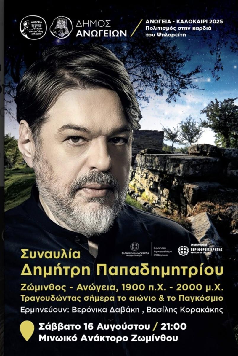 Η Ζώμινθος «ντύνεται» με τις μελωδίες του Δημήτρη Παπαδημητρίου σε μια ανεπανάληπτη βραδιά πολιτισμού 3 Η Ζώμινθος «ντύνεται» με τις μελωδίες του Δημήτρη Παπαδημητρίου σε μια ανεπανάληπτη βραδιά πολιτισμού