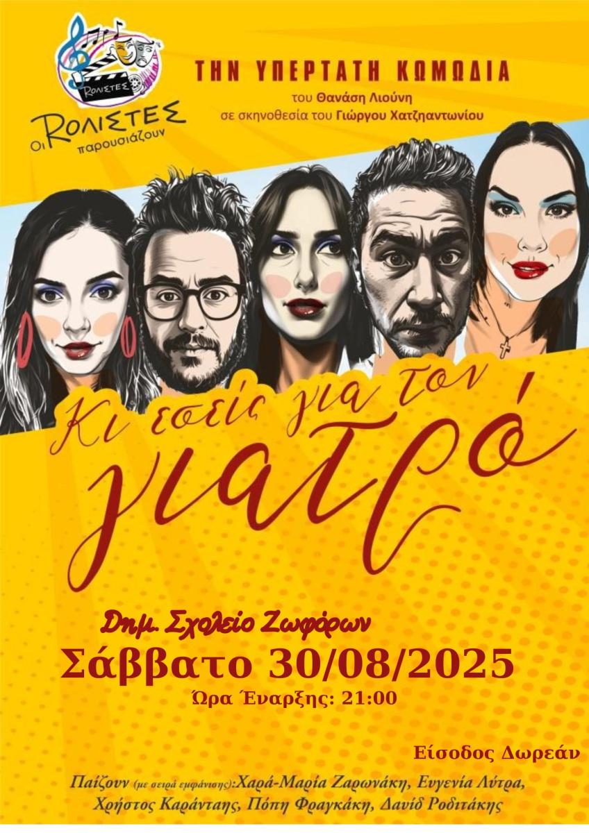 Ζωφόροι: Τετραήμερο πολιτισμού και διασκέδασης για τον Άη Γιάννη τον Ριγολόγο – Από 29 Αυγούστου έως 1 Σεπτεμβρίου