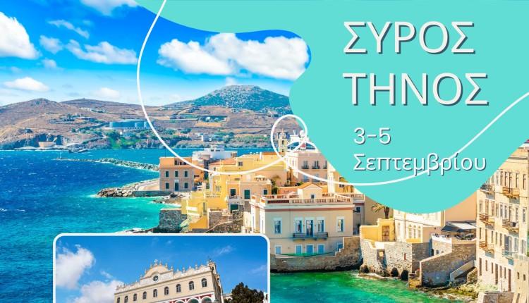 Πολιτιστική εκδρομή με προορισμό τη Σύρο και την Τήνο – Τριήμερη εμπειρία από τον Σύλλογο Λιβαδιωτών