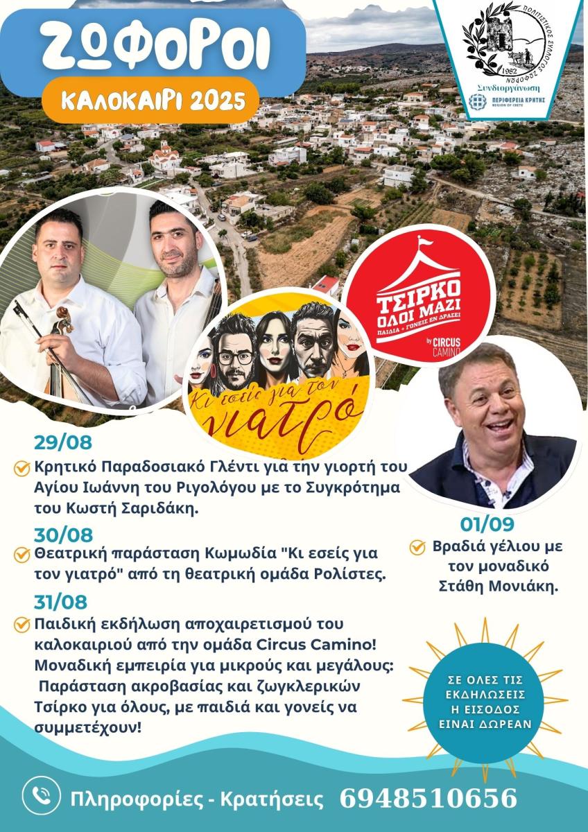 Ζωφόροι: Τετραήμερο πολιτισμού και διασκέδασης για τον Άη Γιάννη τον Ριγολόγο – Από 29 Αυγούστου έως 1 Σεπτεμβρίου