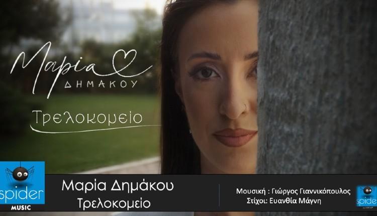 Μαρία Δημάκου