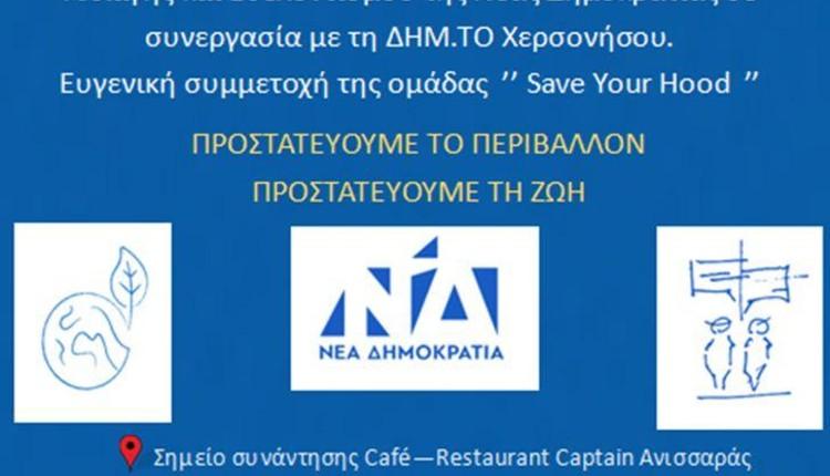 Καθαρίζουμε μαζί τον Ανισσαρά: Κάλεσμα της Νέας Δημοκρατίας για δράση υπέρ θάλασσας και ακτών το Σάββατο