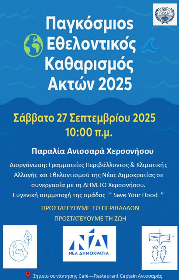 Καθαρίζουμε μαζί τον Ανισσαρά: Κάλεσμα της Νέας Δημοκρατίας για δράση υπέρ θάλασσας και ακτών το Σάββατο