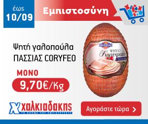 ΧΑΛΚΙΑΔΑΚΗΣ Γαλοπούλα