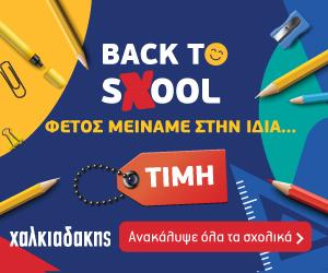 ΧΑΛΚΙΑΔΑΚΗΣ Σχολικά