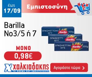 ΧΑΛΚΙΑΔΑΚΗΣ Barilla