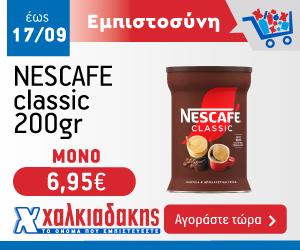 ΧΑΛΚΙΑΔΑΚΗΣ Nescafe