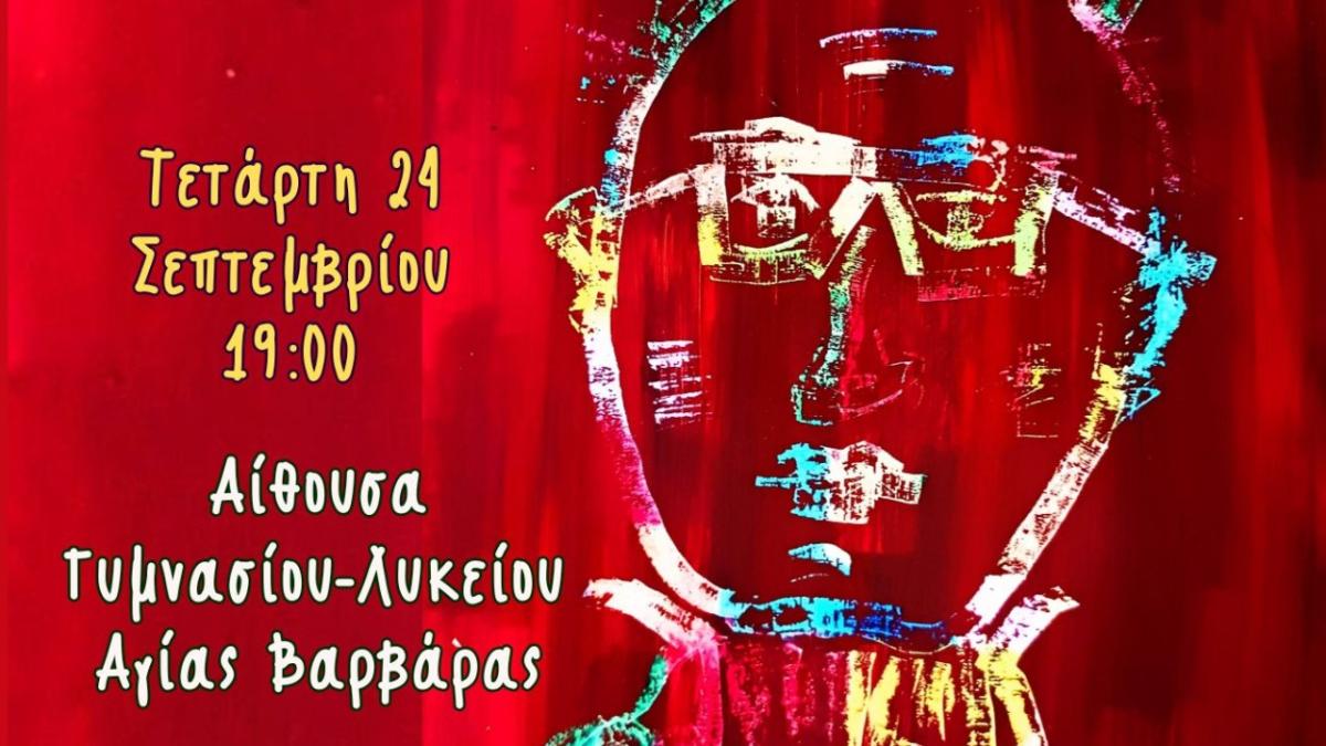 Θέατρο και αλληλεγγύη στην Αγία Βαρβάρα: Παρουσιάζεται «Το Ημερολόγιο ενός Τρελού» με ελεύθερη είσοδο
