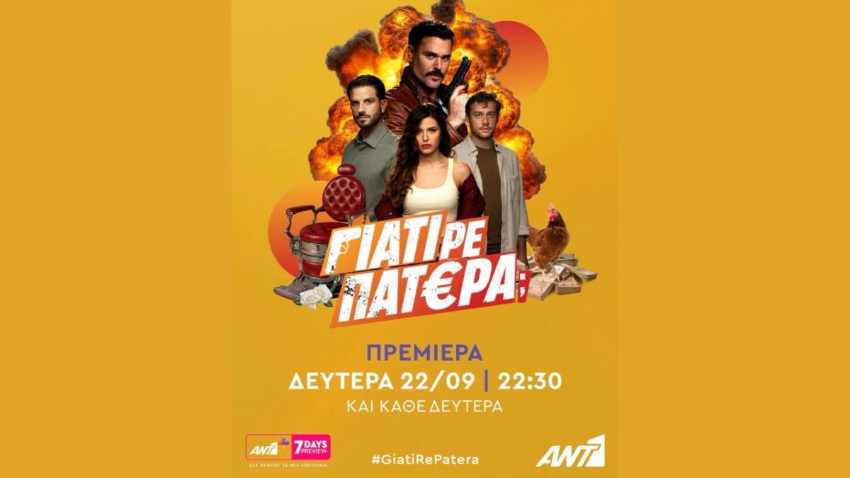 «Γιατί ρε πατέρα;» – Μια πρεμιέρα που άξιζε την αναμονή