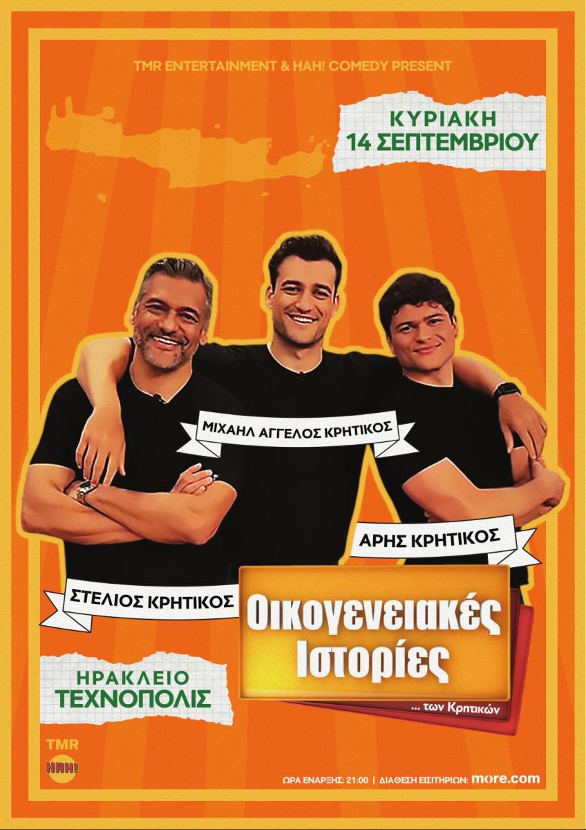 Οι «Οικογενειακές Ιστορίες των Κρητικών» έρχονται στο Ηράκλειο – Γέλιο μέχρι δακρύων στο Τεχνόπολις