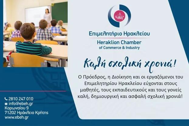 Επιμελητήριο Ηρακλείου: Ευχές για τη νέα σχολική χρονιά