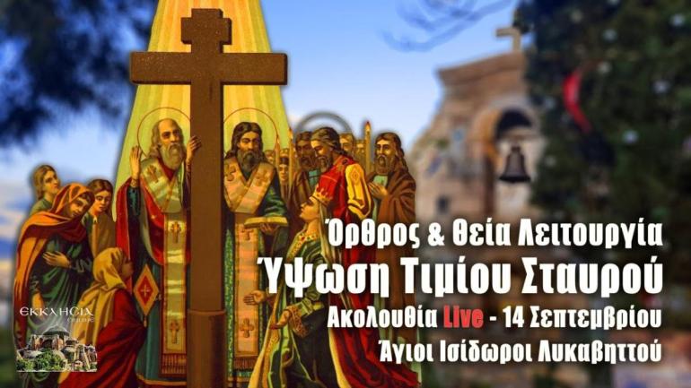 L I V E: Όρθρος - Τελετή της Υψώσεως - Θεία Λειτουργία