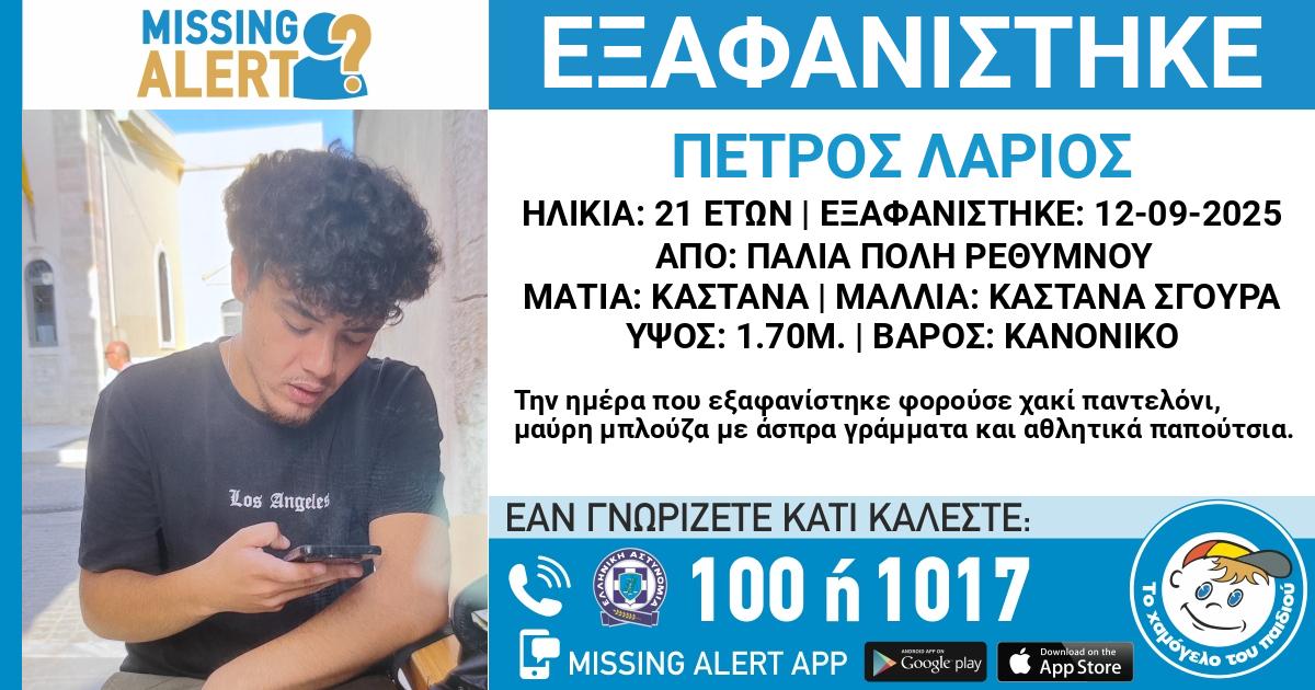 Κρήτη: Αυτός είναι ο 21χρονος που έχει εξαφανιστεί - Ενεργοποιήθηκε Missing Alert για τον εντοπισμό του