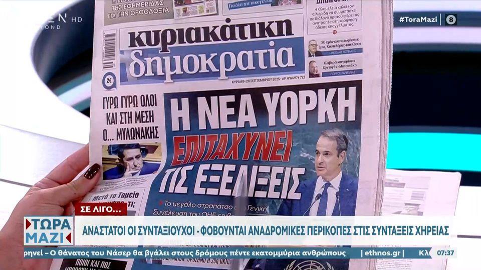 Εφημερίδες 28/09/2025: Τα πρωτοσέλιδα
