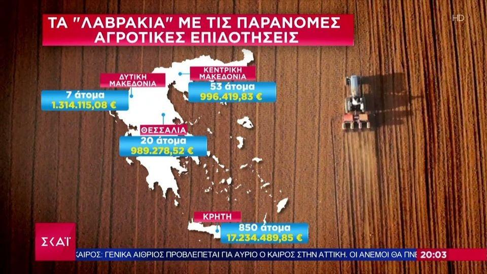 Σκάνδαλο ΟΠΕΚΕΠΕ: Ο απίστευτος χάρτης των παράνομων επιδοτήσεων - Στην Κρήτη 8 στα 10 ύποπτα ΑΦΜ
