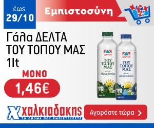 ΧΑΛΚΙΑΔΑΚΗΣ Γάλα