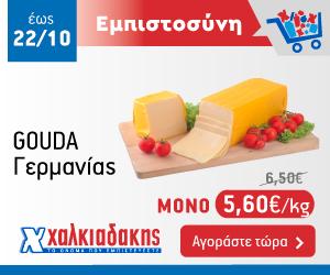 ΧΑΛΚΙΑΔΑΚΗΣ Gouda