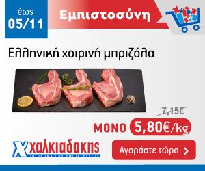 ΧΑΛΚΙΑΔΑΚΗΣ Κρέας