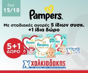 ΧΑΛΚΙΑΔΑΚΗΣ Pampers