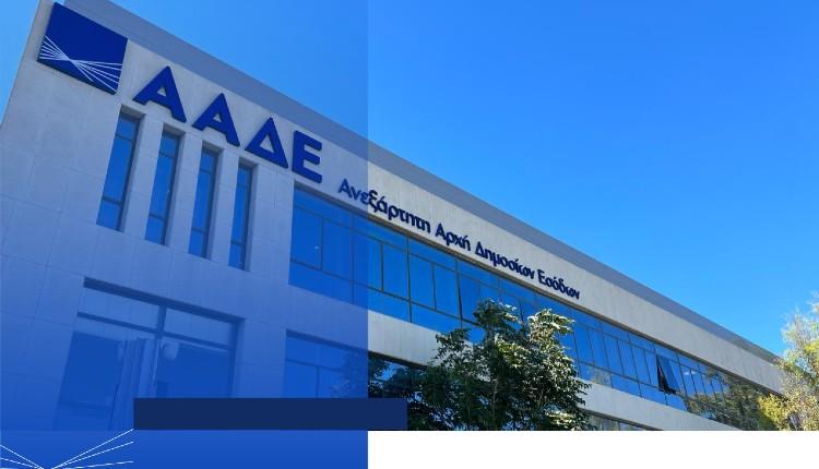 ΑΑΔΕ