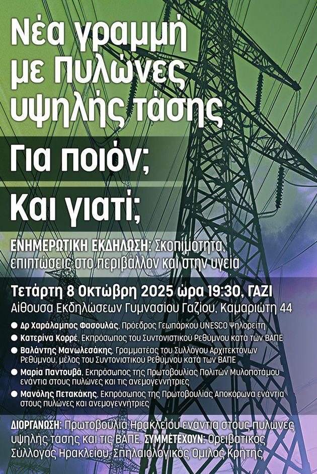 269 πυλώνες, 108.000 στρέμματα, Natura και Ψηλορείτης: Στο μικροσκόπιο στο Γάζι η νέα γραμμή υψηλής τάσης