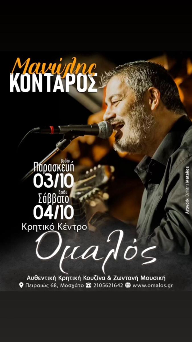 Δύο μοναδικές βραδιές με τον Μανώλη Κονταρό στον «Ομαλό» – Παράδοση και διασκέδαση στο Μοσχάτο