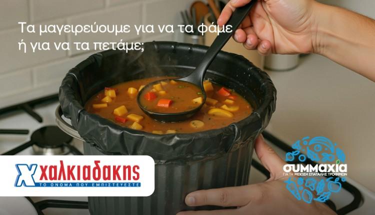 S/M Χαλκιαδάκης: «Μαζί μειώνουμε τη σπατάλη τροφίμων»