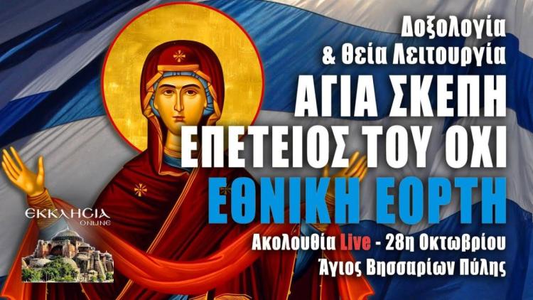 Επέτειος ΟΧΙ Live: Δοξολογία & Θεία Λειτουργία 28η Οκτωβρίου 2025