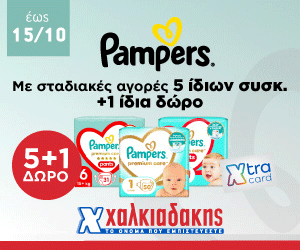ΧΑΛΚΙΑΔΑΚΗΣ Pampers