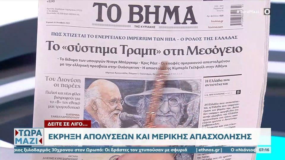 Εφημερίδες 26/10/2025: Τα πρωτοσέλιδα