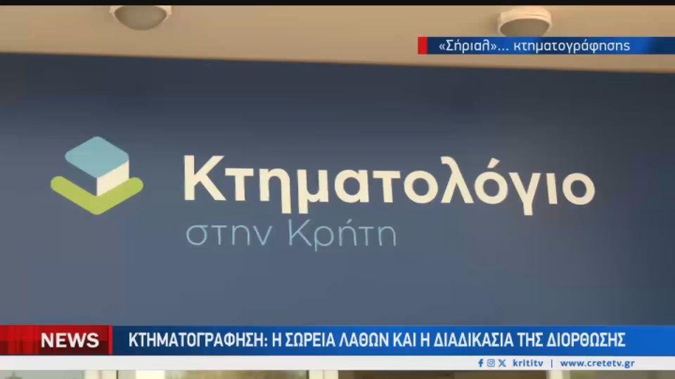 Κτηματολόγιο: Νέα “παρατράγουδα” και σωρεία λαθών